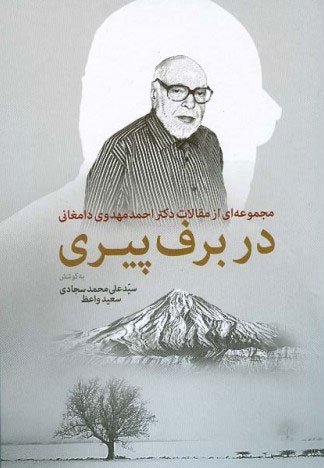 در برف پیری